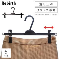 �n���K�[ ���ׂ�Ȃ� ����Ȃ� ������� �Z�b�g 5�{�g �܂Ƃߔ��� �N���b�v�t�� �N���b�v�n���K�[ �N���b�v �X�J�[�g �X�J�[�g�n���K�[ 