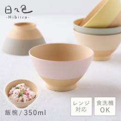 飯碗 お茶碗 350ml 食器 木目調 割れない 食洗機対応 レンジ 日本製 和食器 抗菌 スタッキング グレージュ くすみカラー アースカラー 日