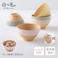 飯碗 お茶碗 250ml キッズ 子供 赤ちゃん 離乳食 食器 木目調 割れない 安全 食洗機対応 レンジ 日本製 和食器 抗菌 スタッキング グレー