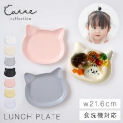 ランチプレート 21.6×19.5cm 猫型 食器 BPAフリー 猫 ネコ ねこ 食洗機対応 レンジok 子供 キッズ 赤ちゃん ベビー 割れない 抗菌加工 