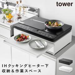  IH�N�b�L���O�q�[�^�[���b�N �^���[ �����o�����X���C�h�e�[�u�� �R����� tower �Ɠd�� �����o�� �X���C�h �e�[�u�� �����W�����[ �X��