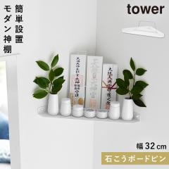  �E�H�[���R�[�i�[�_�I �^���[ �΂����{�[�h�ǑΉ� �z���C�g �R����� tower �R�[�i�[���b�N �_�I �R�[�i�[ ���_���_�I �Ǌ|�� ������� 