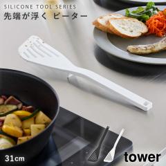  �V���R�[���r�[�^�[ �^���[ �R����� tower �t���C�Ԃ� �w�� �r�[�^�[ �L�b�`���c�[�� �V���R�[�� ������� ���m�g�[�� �z���C�g �u���b