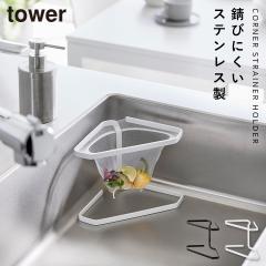  ���؂�l�b�g���t������O�p�R�[�i�[ �^���[ �R����� tower �������� �O�p�R�[�i�[ ���؂�l�b�g�z���_�[ �X�e�����X ���؂� �R�[�i