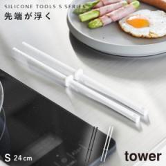  シリコーン菜箸 タワー S 24cm 山崎実業 tower 菜箸 シリコン すべらない 耐熱 食洗機対応 料理箸 掴みやすい つかみやすい 先が付かな