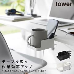  �J�b�v�z���_�[ �h�����N�z���_�[ �f�X�N �A�E�g�h�A �X�}�z �e�[�u�� �z���_�[ �^���[ tower �R����� �e�[�u�����X�}�[�g�t�H�����R�b