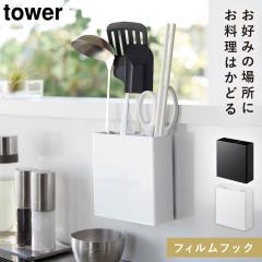  �L�b�`���c�[�� ���[ �Ǌ|�� �t�B�����t�b�N �^���[ tower �R����� �t�B�����t�b�N�L�b�`���c�[���z���_�[ �^���[