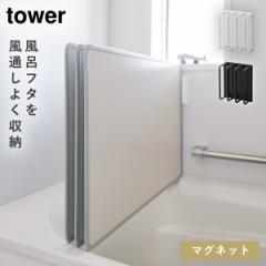 風呂ふた フック ホルダー マグネット 山崎実業 tower タワー 風呂ふたホルダー スタンド バスルーム マグネットバスルーム風呂蓋ドライ