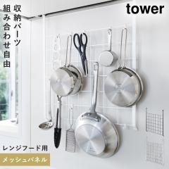  �����W�t�[�h���b�V���p�l�� �^���[ �R����� tower �����W�t�[�h ���b�N ���b�V���p�l�� �L�b�`�� ���[ �������� ������� ���m�g�[�� 