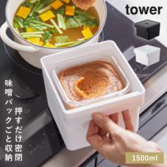  �t�[�h�R���e�i 1500ml ���� �܂邲�� �n���h���t�� ���� �݂��p�b�N���Ǝ��[ tower �R����� �n���h���t�� ���t�[�h�R���e�i �^���[