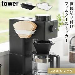  �t�B�����t�b�N�R�[�q�[�y�[�p�[�t�B���^�[�X�g�b�J�[ �^���[ �R����� tower �R�[�q�[�t�B���^�[ �z���_�[ ���[ ������� ���m�g�[�� 