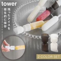  �V���R�[���܂�|���W���[�X�A�C�X�J�o�[ �^���[ 2�F�Z�b�g �z���C�g&�u���b�N �R����� tower �A�C�X �J�o�[ �`���[�y�b�g �V���[�x�b