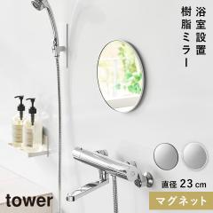  �}�O�l�b�g�o�X���[�������~���[ �^���[ �ی^ 23cm �R����� tower �� �����C �~���[ ����Ȃ� �}�O�l�b�g �܂�~�� �o�X���[�� ������