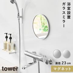  �}�O�l�b�g�o�X���[���~���[ �^���[ �ی^ 23cm �R����� tower �}�O�l�b�g�~���[ �� �����C ������ �܂�~�� �}�O�l�b�g �o�X���[�� ��