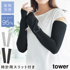  リバーシブルで使えるアームカバー タワー 山崎実業 tower アームカバー uv 冷感 夏 スリット 時計 おしゃれ モノトーン 10211 10212 メ