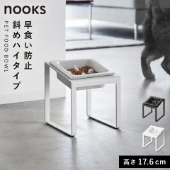  ���H���h�~�y�b�g�t�[�h�{�E���X�^���h �k�[�N�X �΂߃n�C�^�C�v �R����� nooks �y�b�g ���H���h�~�H�� �y�b�g�t�[�h�{�[�� ������� 