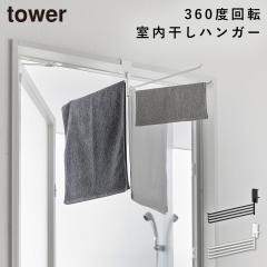  360�x��]�ł��鎺���������^�I���n���K�[ �^���[ �R����� tower �^�I���n���K�[ �Ǌ|�� ���ʏ� �X���� �܂肽���� �^�I���|�� ������