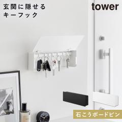  �Ǖt���L�[�t�b�N �^���[ �����O �R����� tower �L�[�t�b�N �Ǌ|�� �΍p�{�[�h ������� ���m�g�[�� �z���C�g �u���b�N 10344 10345