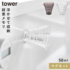  �}�O�l�b�g�i�X�v�ʃJ�b�v �^���[50ml �R����� tower �v�ʃJ�b�v 50ml �~�j ������� ���m�g�[�� �z���C�g �u���b�N 10360 10361