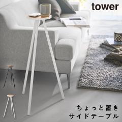  ���傱���ƃn�C�e�[�u�� �^���[ �R����� tower �T�C�h�e�[�u�� �� �n�C �ϗt�A�� �� ������� ���m�g�[�� �z���C�g �u���b�N 10476 104