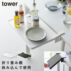  �e�[�u�����܂��ݒI �^���[ �R����� tower �L�b�`�� ��Ƒ� �܂肽���� �܂��� ������� ���m�g�[�� �z���C�g �u���b�N 10523 1052