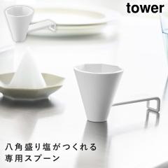  ���p���艖�X�v�[�� �^���[ �z���C�g �R����� tower ���艖 �` ���艖�̌^ �łߊ� ������� ���m�g�[�� 10591
