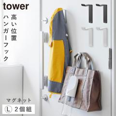  �����ʒu�Ŋ|������}�O�l�b�g�n���K�[�t�b�N �^���[ L 2�g �R����� tower �n���K�[�t�b�N �Ǖt�� �}�O�l�b�g �t�b�N �� ������� 