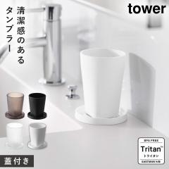  �^���u���[���X�^���L���b�v �^���[ �R����� tower ���ʏ� �R�b�v ���� ������ �g���C�^�� �^���u���[ BPA�t���[ �H��@�Ή� �W�t�� ��