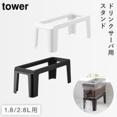  �①�� �h�����N�T�[�o�[�p �X�^���h �^���[ �R����� tower �E�H�[�^�[�T�[�o�[ �X�^���h  �①�� �����T�[�o�[ �E�H�[�^�[�W���O ����