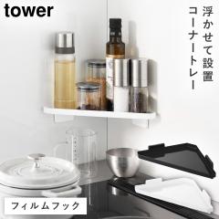  �t�B�����t�b�N �L�b�`���R�[�i�[�g���[ �^���[ �R����� tower �R�[�i�[���b�N �L�b�`�� �R������ ������� ���m�g�[�� �z���C�g �u��