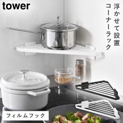  �t�B�����t�b�N �L�b�`���R�[�i�[���b�N �^���[ �R����� tower �R�[�i�[���b�N �L�b�`�� �R������ ������� ���m�g�[�� �z���C�g �u��