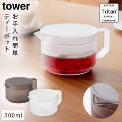 �e�B�[�|�b�g �^���[ 300ml �R����� tower �e�B�[�|�b�g �ϔM �������t�� �H��@�Ή� ������� ���m�g�[�� �z���C�g �u���b�N yamazaki