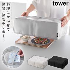  �t�[�h�J�o�[ �^���[ ����@�Ή� �R����� tower �H��J�o�[ �t�[�h�J�o�[ �܂肽���� ������� ���m�g�[�� �z���C�g �u���b�N yamazaki