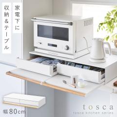  �L�b�`���Ɠd�������o�����X���C�h�e�[�u�� �g�X�J W80 �z���C�g �R����� tosca �����W�����[ �X���C�h�e�[�u�� �����o�� �Ɠd�������o