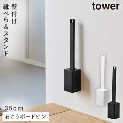  [�Ǖt���C�x���X�^���h�Z�b�g �^���[ 35cm �΂����{�[�h�ǑΉ�] �C�ׂ� �X�^���h �Ǌ|�� �R����� tower �C�ׂ�X�^���h ���� �Ǌ|����