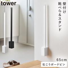  [�Ǖt���C�x���X�^���h�Z�b�g �^���[ 65cm �΂����{�[�h�ǑΉ�] �C�ׂ� �X�^���h �Ǌ|�� �R����� tower �C�ׂ�X�^���h �����O ���� ��