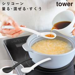  �V���R�[�� �v�� �����X�[�v�X�v�[�� �^���[ �R����� tower �L�b�`���c�[�� �V���R�[�� �����X�v�[�� �H��@�Ή� ������� ���m�g�[�� 