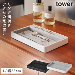  �����O�a�t�� �W���G���[�g���[ �^���[ L �R����� tower �w�� �u���� �u���� �A�N�Z�T���[�g���[ �����O �W���G���[�g���[ ������� ��