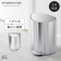  simplehuman シンプルヒューマン 【正規代理店・1年保証付】ゴミ箱 小さい 蓋付き ペダル式 6L ステンレス おしゃれ シンプルヒューマン