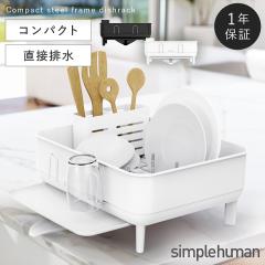  simplehuman �V���v���q���[�}�� �y���K�㗝�X�E1�N�ۏؕt�z ���؂胉�b�N �X�e�����X �V���N�� �X�`�[���t���[���f�B�b�V�����b�N ���[