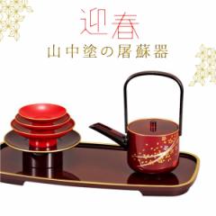 屠蘇器 お屠蘇 セット お屠蘇セット おとそ おとそセット とそき とそ器 とそ器セット 山中塗 日本製 和食器 高級 来客 お祝い 御祝 寿 