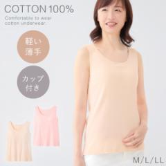 カップ付きタンクトップ 綿100 カップ付きインナー タンクトップ 衿ぐり 広め インナー レディース ゆったり ベージュ ピンク 大きいサイ