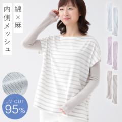 アームカバー UVカット レディース 夏 日焼け対策 uv 綿麻 ロング メッシュ 涼しい 手の甲 カバー 涼しいメッシュ編みの綿麻UVアームカバ