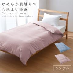掛け布団カバー 150×210cm シングルロング 綿100% ファスナー 全開 ずれない 掛け布団 カバー 簡単 着脱 綿100％掛布団カバー シングル