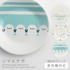 シマエナガ 皿 プレート 16cm 小皿 食器 可愛い シマエナガグッズ 食洗機対応 レンジ対応 かわいい 動物 鳥 シマエナガ プレート