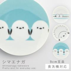 シマエナガ 豆皿 皿 小さめ 食器 可愛い シマエナガグッズ 食洗機対応 レンジ対応 かわいい 動物 鳥 シマエナガ 豆皿