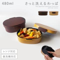 曲げわっぱ 弁当箱 480ml レンジ対応 レディース 一段 洗いやすい 女子 メンズ 男子 曲げわっぱ風 弁当 ランチボックス 女子 大人 食洗機