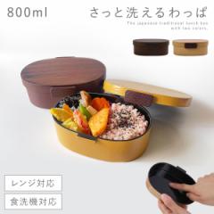 曲げわっぱ 弁当箱 800ml レンジ対応 男性 大容量 一段 洗いやすい 大きめ 曲げわっぱ風 弁当 ランチボックス 女子 大人 食洗機対応 まげ