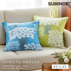 �N�b�V�����J�o�[ 45�~45cm �k�� ������� �C���e���A �N�b�V���� �J�o�[ ���{�� �X�~�m�G SUMINOE DESIGN LIFE �N�b�V�����J�o�[ �V���c