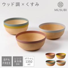 �{�E�� �H�� �M �傫�� �唫 1350ml �H�� �H��@�Ή� �����W�Ή� �ؖڒ� BPA�t���[ ����Ȃ� �y�� �X�^�b�L���O ���{�� ������� MUSUBI 